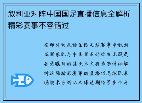 叙利亚对阵中国国足直播信息全解析精彩赛事不容错过