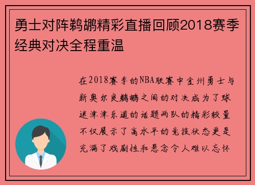 勇士对阵鹈鹕精彩直播回顾2018赛季经典对决全程重温