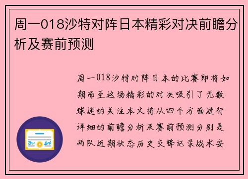 周一018沙特对阵日本精彩对决前瞻分析及赛前预测