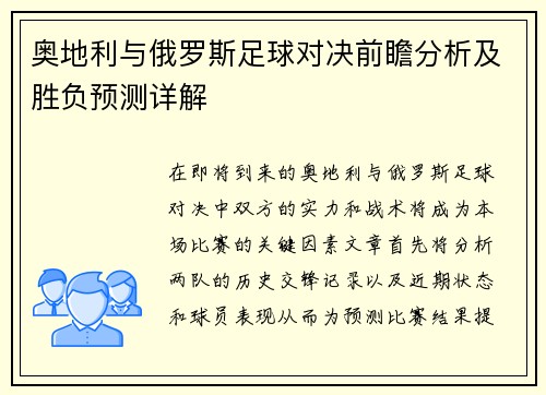 奥地利与俄罗斯足球对决前瞻分析及胜负预测详解