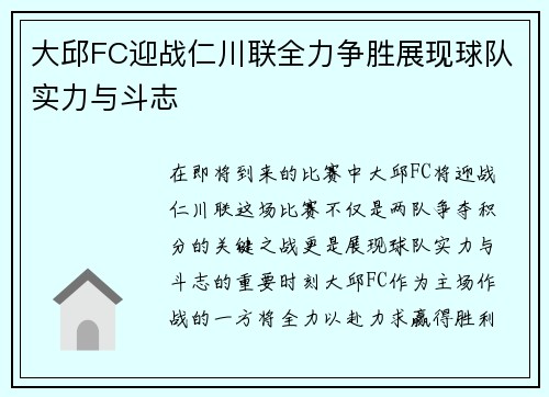 大邱FC迎战仁川联全力争胜展现球队实力与斗志