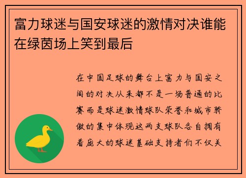 富力球迷与国安球迷的激情对决谁能在绿茵场上笑到最后