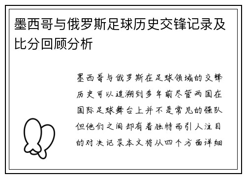 墨西哥与俄罗斯足球历史交锋记录及比分回顾分析