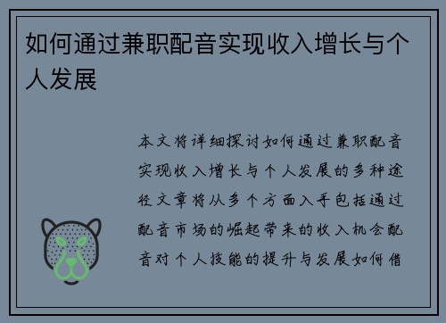 如何通过兼职配音实现收入增长与个人发展