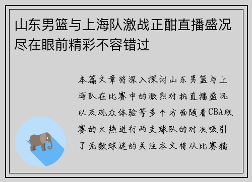 山东男篮与上海队激战正酣直播盛况尽在眼前精彩不容错过