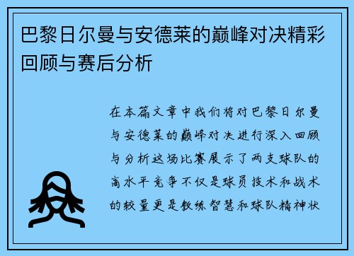 巴黎日尔曼与安德莱的巅峰对决精彩回顾与赛后分析