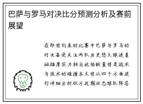 巴萨与罗马对决比分预测分析及赛前展望
