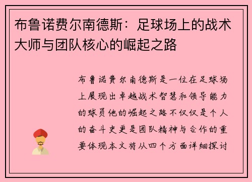 布鲁诺费尔南德斯：足球场上的战术大师与团队核心的崛起之路