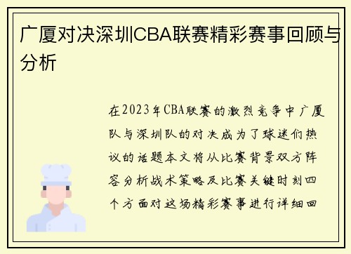 广厦对决深圳CBA联赛精彩赛事回顾与分析