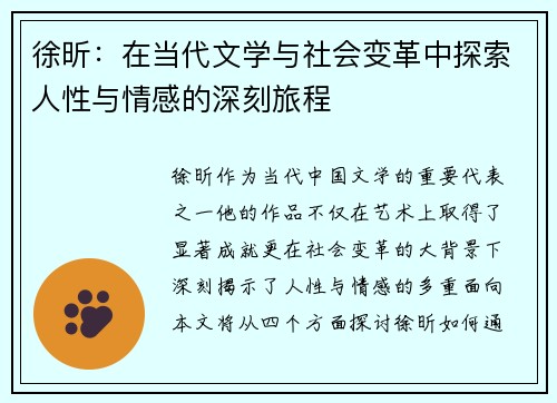 徐昕：在当代文学与社会变革中探索人性与情感的深刻旅程