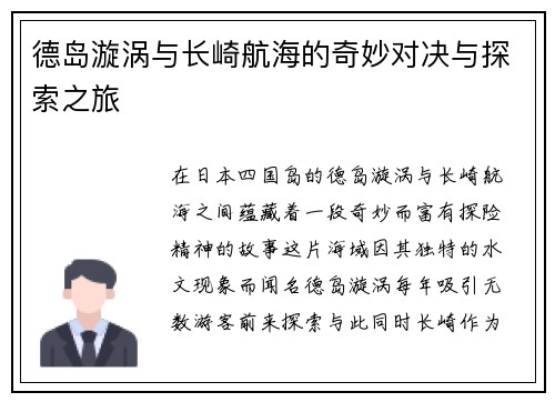 德岛漩涡与长崎航海的奇妙对决与探索之旅