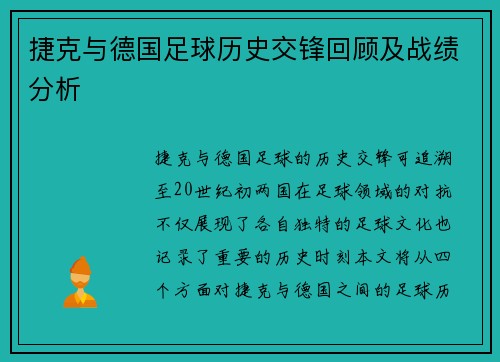捷克与德国足球历史交锋回顾及战绩分析