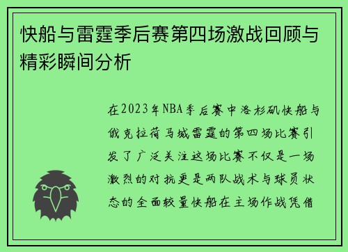 快船与雷霆季后赛第四场激战回顾与精彩瞬间分析