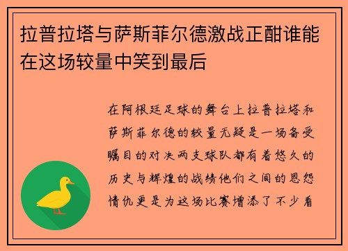 拉普拉塔与萨斯菲尔德激战正酣谁能在这场较量中笑到最后