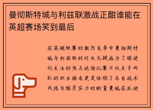 曼彻斯特城与利兹联激战正酣谁能在英超赛场笑到最后