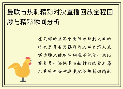 曼联与热刺精彩对决直播回放全程回顾与精彩瞬间分析