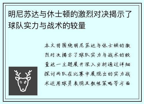 明尼苏达与休士顿的激烈对决揭示了球队实力与战术的较量