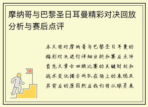 摩纳哥与巴黎圣日耳曼精彩对决回放分析与赛后点评