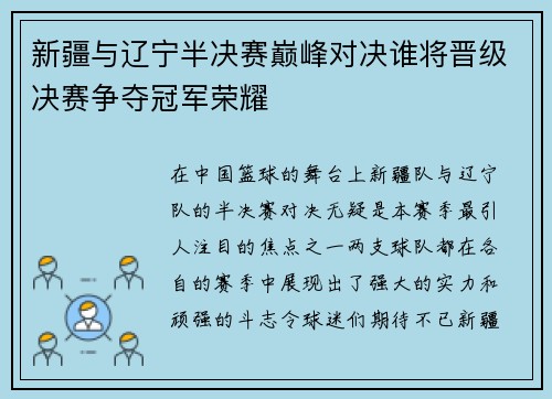 新疆与辽宁半决赛巅峰对决谁将晋级决赛争夺冠军荣耀