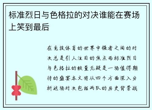 标准烈日与色格拉的对决谁能在赛场上笑到最后