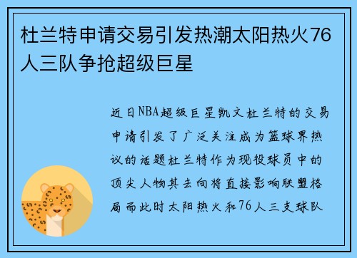 杜兰特申请交易引发热潮太阳热火76人三队争抢超级巨星