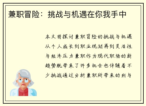 兼职冒险：挑战与机遇在你我手中