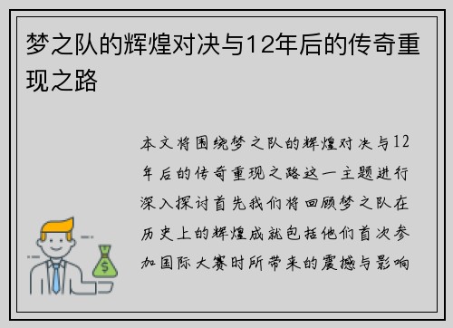 梦之队的辉煌对决与12年后的传奇重现之路