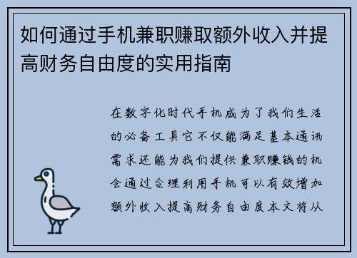 如何通过手机兼职赚取额外收入并提高财务自由度的实用指南