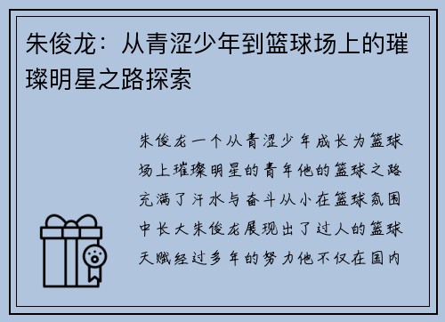 朱俊龙：从青涩少年到篮球场上的璀璨明星之路探索