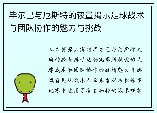 毕尔巴与厄斯特的较量揭示足球战术与团队协作的魅力与挑战