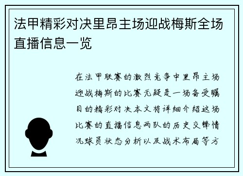 法甲精彩对决里昂主场迎战梅斯全场直播信息一览