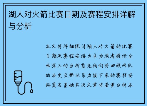 湖人对火箭比赛日期及赛程安排详解与分析