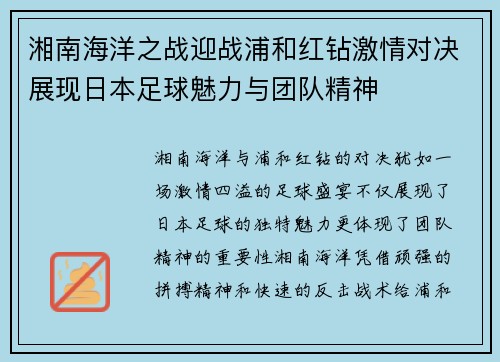 湘南海洋之战迎战浦和红钻激情对决展现日本足球魅力与团队精神
