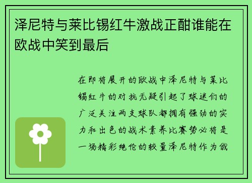 泽尼特与莱比锡红牛激战正酣谁能在欧战中笑到最后