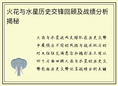 火花与水星历史交锋回顾及战绩分析揭秘