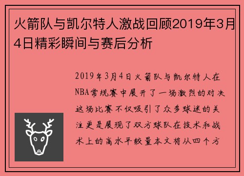 火箭队与凯尔特人激战回顾2019年3月4日精彩瞬间与赛后分析