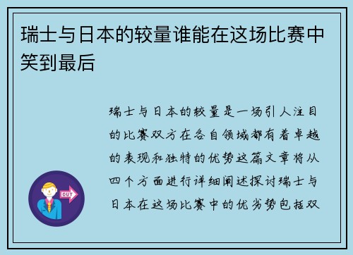 瑞士与日本的较量谁能在这场比赛中笑到最后