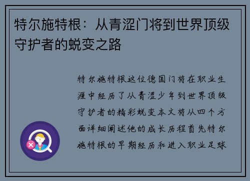 特尔施特根：从青涩门将到世界顶级守护者的蜕变之路