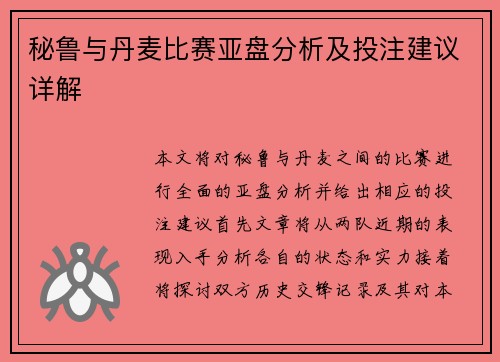 秘鲁与丹麦比赛亚盘分析及投注建议详解
