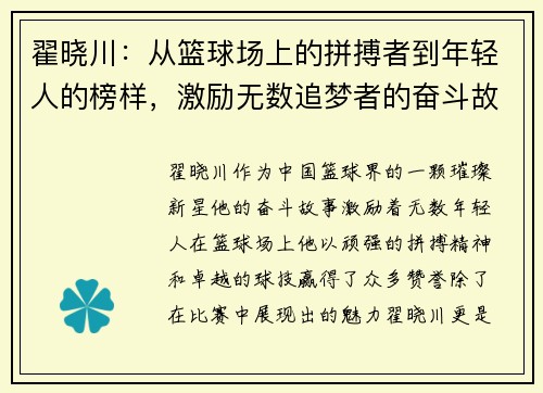翟晓川：从篮球场上的拼搏者到年轻人的榜样，激励无数追梦者的奋斗故事