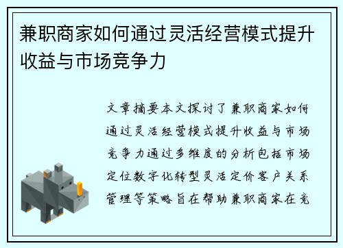 兼职商家如何通过灵活经营模式提升收益与市场竞争力
