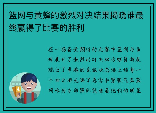 篮网与黄蜂的激烈对决结果揭晓谁最终赢得了比赛的胜利