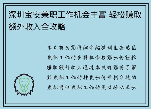 深圳宝安兼职工作机会丰富 轻松赚取额外收入全攻略