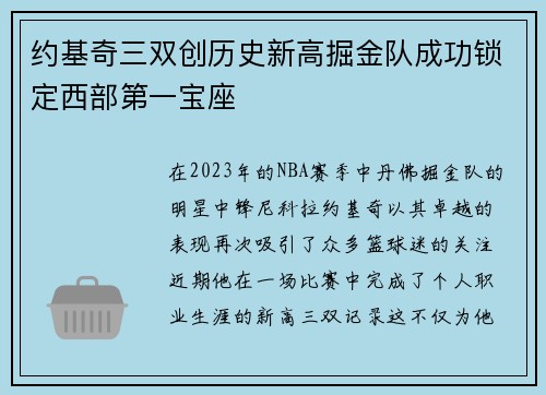 约基奇三双创历史新高掘金队成功锁定西部第一宝座