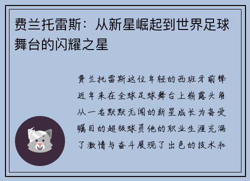 费兰托雷斯：从新星崛起到世界足球舞台的闪耀之星