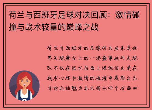 荷兰与西班牙足球对决回顾：激情碰撞与战术较量的巅峰之战