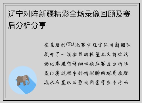 辽宁对阵新疆精彩全场录像回顾及赛后分析分享