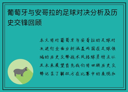 葡萄牙与安哥拉的足球对决分析及历史交锋回顾
