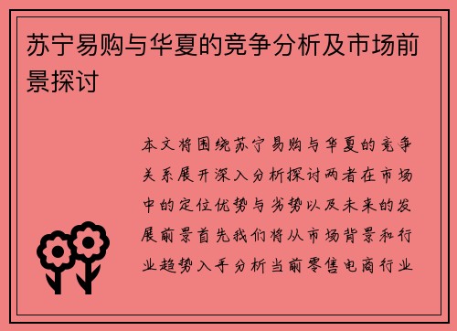 苏宁易购与华夏的竞争分析及市场前景探讨