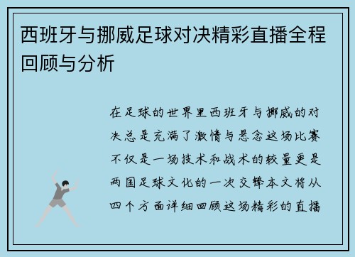西班牙与挪威足球对决精彩直播全程回顾与分析